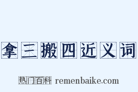 拿三搬四近义词是什么意思的图片